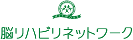 脳リハビリネットワーク