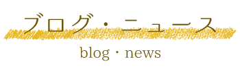 ブログ・ニュース