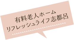 有料老人ホームリフレッシュライフ志都呂
