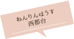 ねんりんはうす西都台