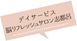 デイサービス脳リフレッシュサロン志都呂